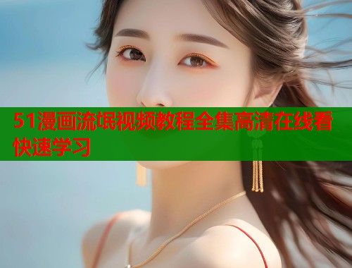 51漫画流氓视频教程全集高清在线看快速学习  第2张