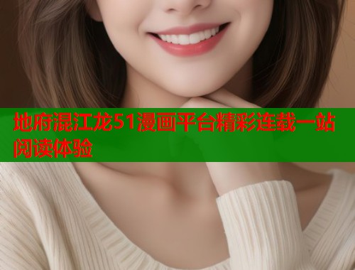 地府混江龙51漫画平台精彩连载一站阅读体验