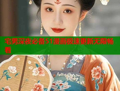 宅男深夜必备51漫画极速更新无限畅看