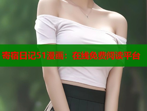 寄宿日记51漫画：在线免费阅读平台  第2张