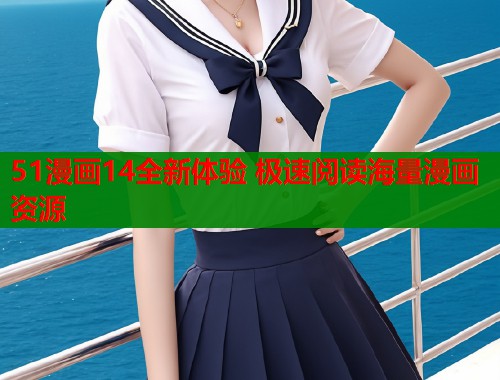 51漫画14全新体验 极速阅读海量漫画资源