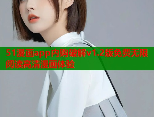 51漫画app内购破解v1.2版免费无限阅读高清漫画体验  第2张