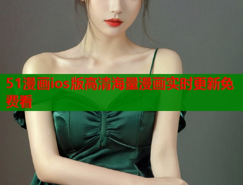 51漫画ios版高清海量漫画实时更新免费看