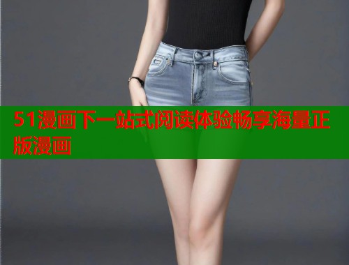 51漫画下一站式阅读体验畅享海量正版漫画