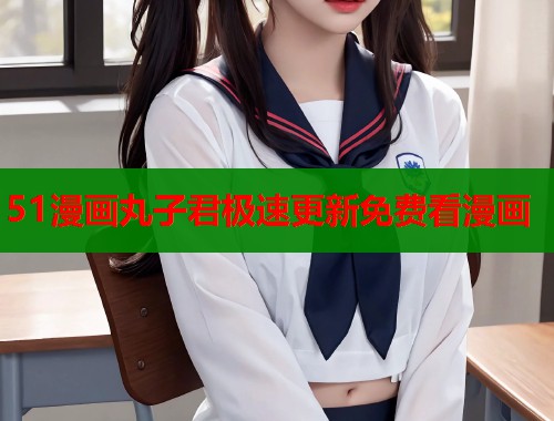 51漫画丸子君极速更新免费看漫画  第2张