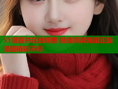 51漫画书在线观看 极速阅读海量正版漫画精彩不停