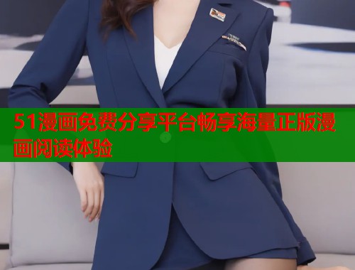 51漫画免费分享平台畅享海量正版漫画阅读体验  第2张