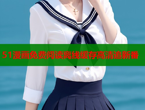 51漫画免费阅读离线缓存高清追新番  第2张