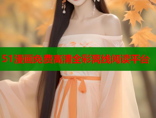 51漫画免费高清全彩离线阅读平台