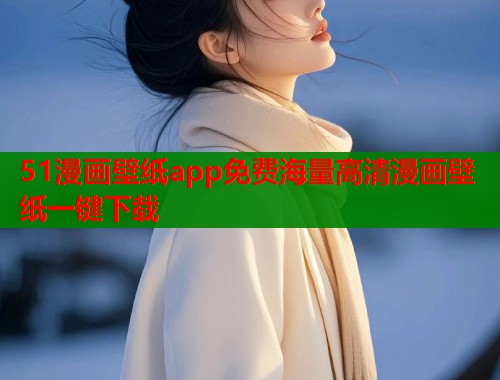 51漫画壁纸app免费海量高清漫画壁纸一键下载