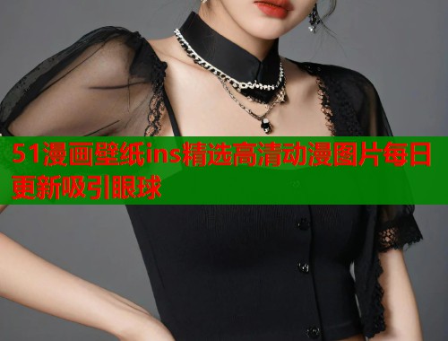 51漫画壁纸ins精选高清动漫图片每日更新吸引眼球