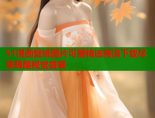 51漫画壁纸图片可爱精选高清下载尽享萌趣视觉盛宴