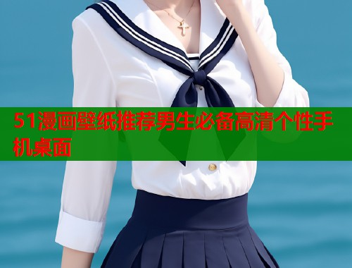 51漫画壁纸推荐男生必备高清个性手机桌面