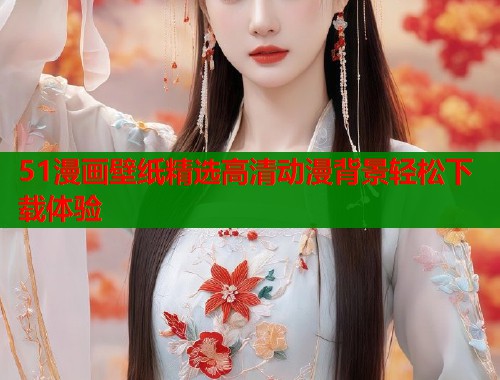 51漫画壁纸精选高清动漫背景轻松下载体验