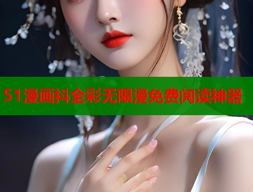 51漫画抖全彩无限漫免费阅读神器