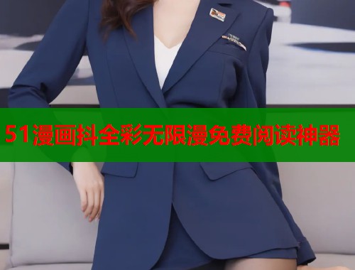 51漫画抖全彩无限漫免费阅读神器  第2张