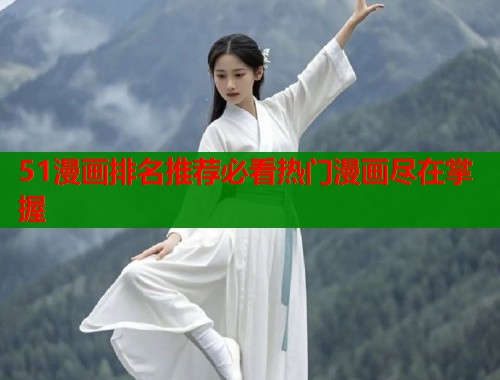 51漫画排名推荐必看热门漫画尽在掌握
