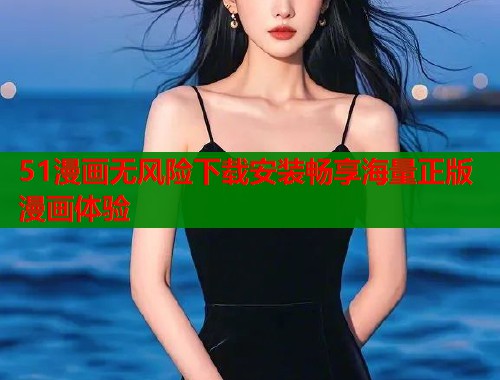 51漫画无风险下载安装畅享海量正版漫画体验