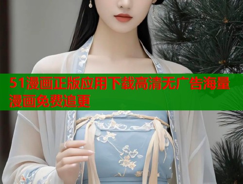 51漫画正版应用下载高清无广告海量漫画免费追更  第2张