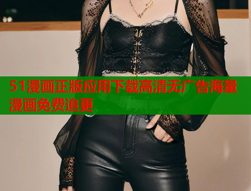 51漫画正版应用下载高清无广告海量漫画免费追更