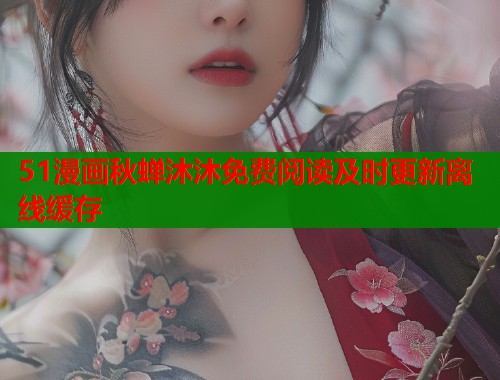 51漫画秋蝉沐沐免费阅读及时更新离线缓存