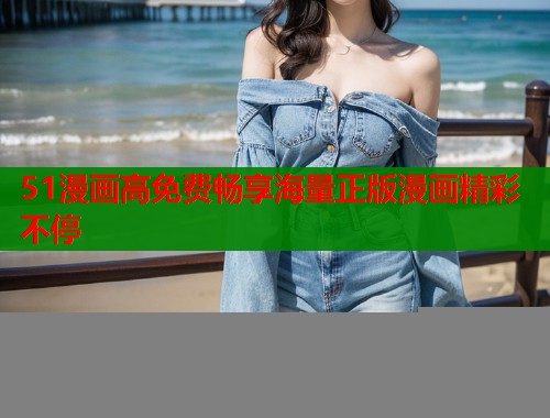 51漫画高免费畅享海量正版漫画精彩不停