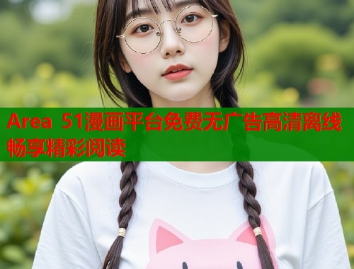 Area 51漫画平台免费无广告高清离线畅享精彩阅读