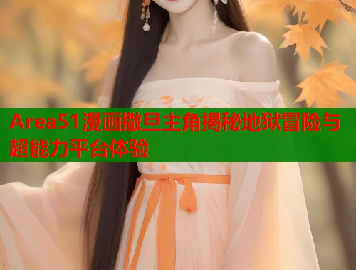 Area51漫画撒旦主角揭秘地狱冒险与超能力平台体验