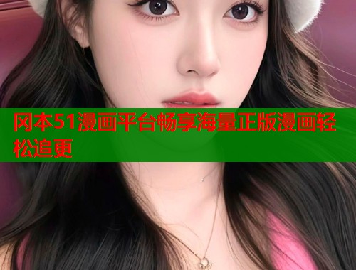 冈本51漫画平台畅享海量正版漫画轻松追更  第2张