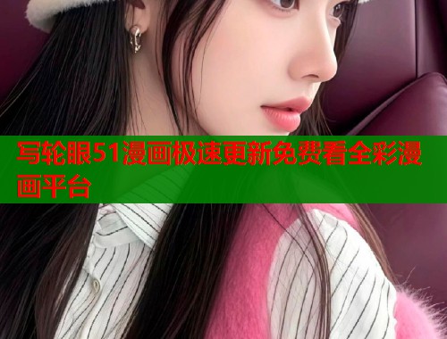 写轮眼51漫画极速更新免费看全彩漫画平台