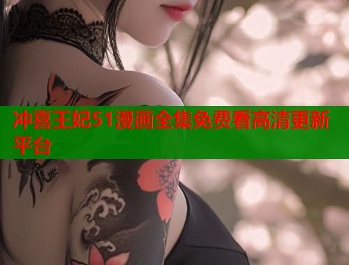 冲喜王妃51漫画全集免费看高清更新平台