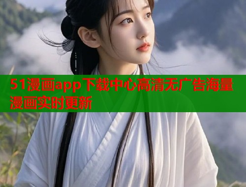 51漫画app下载中心高清无广告海量漫画实时更新  第2张