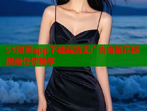 51漫画app下载高清无广告海量正版漫画任你畅享