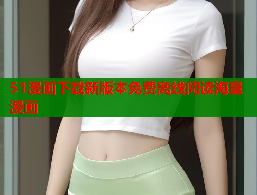 51漫画下载新版本免费离线阅读海量漫画  第2张