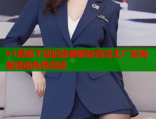 51漫画下载旧版破解版高清无广告海量漫画免费阅读