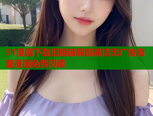 51漫画下载旧版破解版高清无广告海量漫画免费阅读  第2张