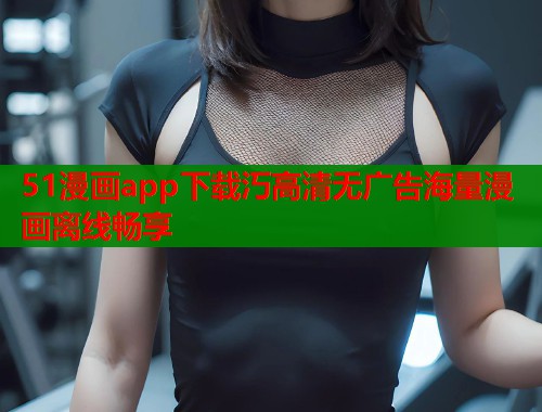 51漫画app下载汅高清无广告海量漫画离线畅享  第2张