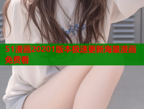 51漫画20201版本极速更新海量漫画免费看