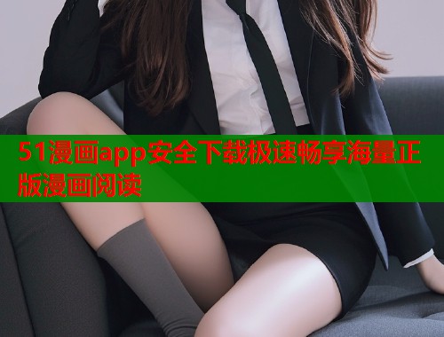 51漫画app安全下载极速畅享海量正版漫画阅读