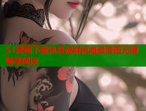 51漫画下载免费破解版海量漫画无限畅享阅读  第1张