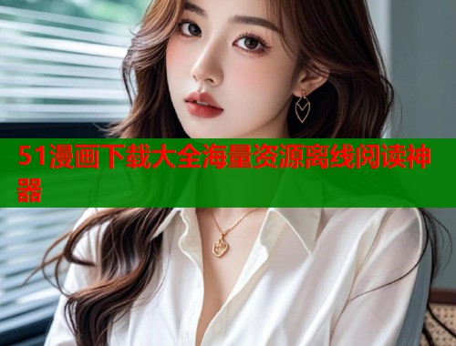 51漫画下载大全海量资源离线阅读神器  第1张