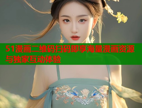 51漫画二维码扫码即享海量漫画资源与独家互动体验  第1张