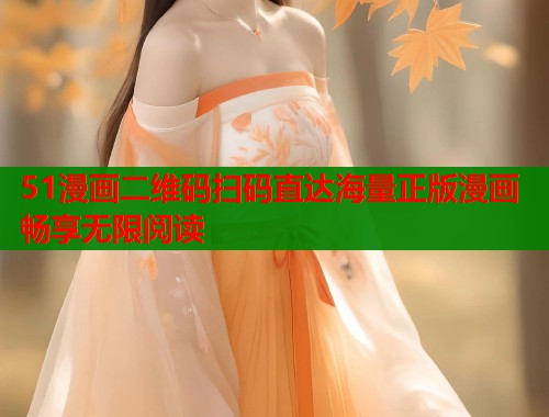 51漫画二维码扫码直达海量正版漫画畅享无限阅读  第1张