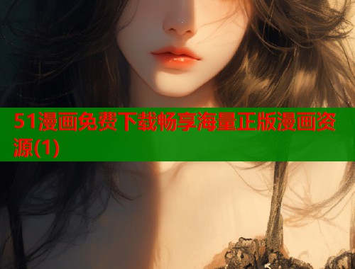 51漫画免费下载畅享海量正版漫画资源(1)