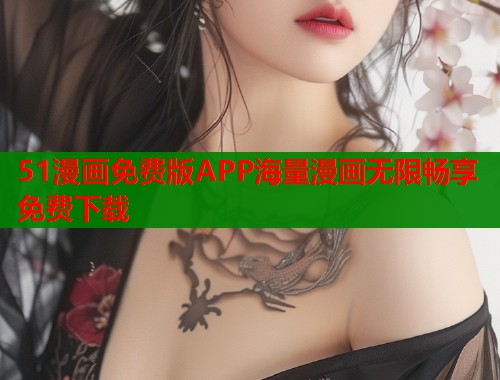 51漫画免费版APP海量漫画无限畅享免费下载
