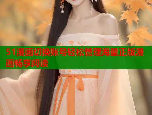 51漫画切换账号轻松管理海量正版漫画畅享阅读  第2张