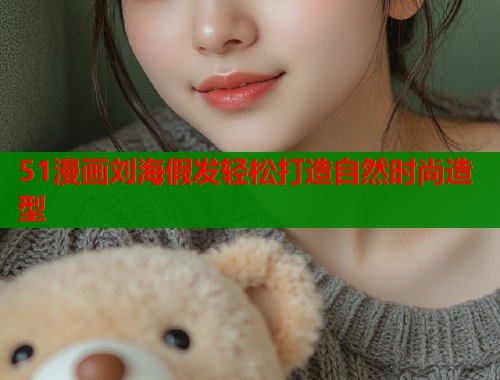 51漫画刘海假发轻松打造自然时尚造型  第1张
