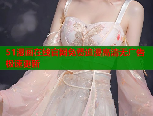 51漫画在线官网免费追漫高清无广告极速更新  第1张