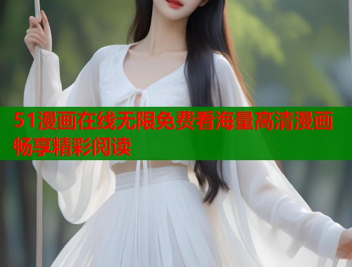 51漫画在线无限免费看海量高清漫画畅享精彩阅读  第2张