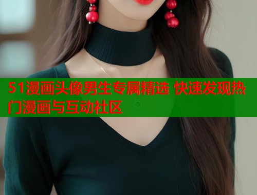 51漫画头像男生专属精选 快速发现热门漫画与互动社区  第2张